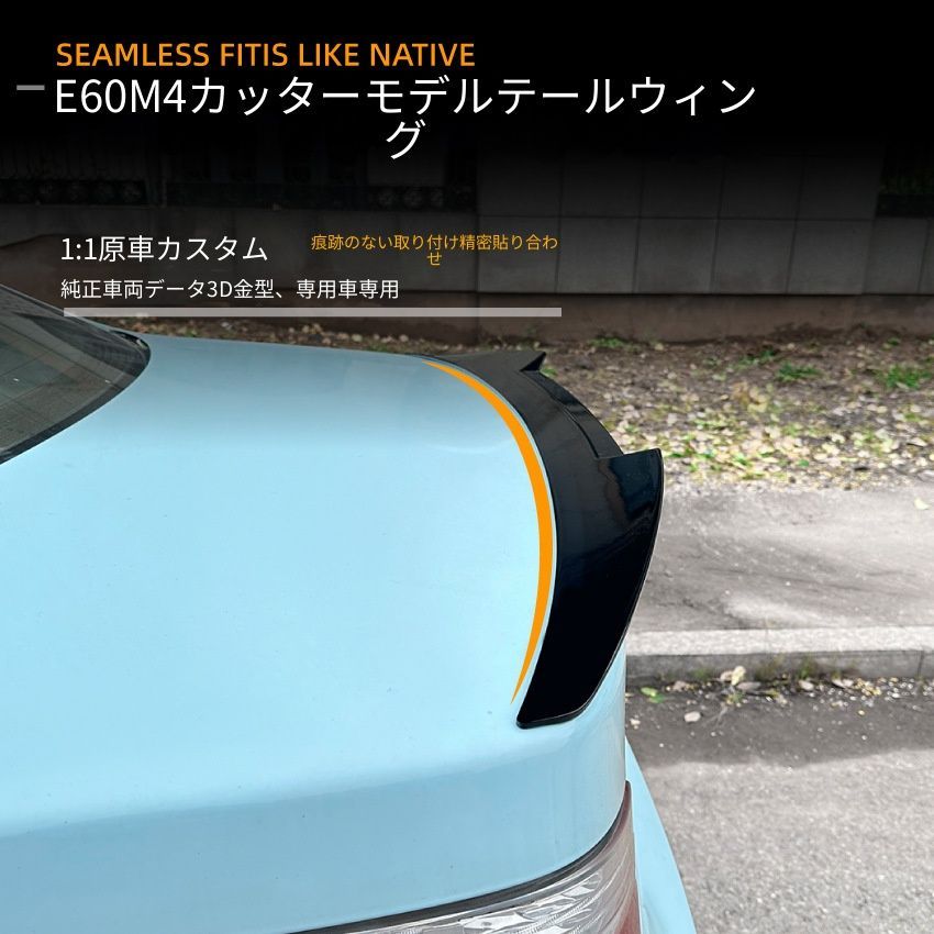 【送料無料】BMW 5シリーズ E60 2004-2010 BMW 5 SERIES E60専用 M4スタイル刀鋒リアスポイラー ルーフスポイラー ABS製 ピアノブラック/カーボン調 ドレスアップ スポーティ 空力効果 簡単取付 貼るだけ 車種専用