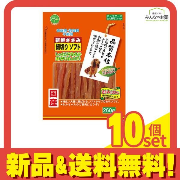 友人 犬用おやつ 新鮮ささみ 細切りソフト 260g 10個セット まとめ売り