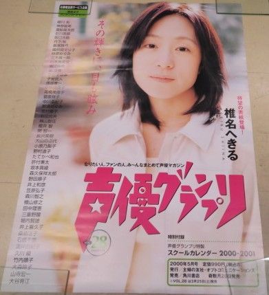 □ポスター / 100サイズ / 椎名へきる:声優VOL.28 / L00009430 - メルカリ □ポスター / 100サイズ / 椎名へきる:声優VOL.28 / L00009430 - メルカリ