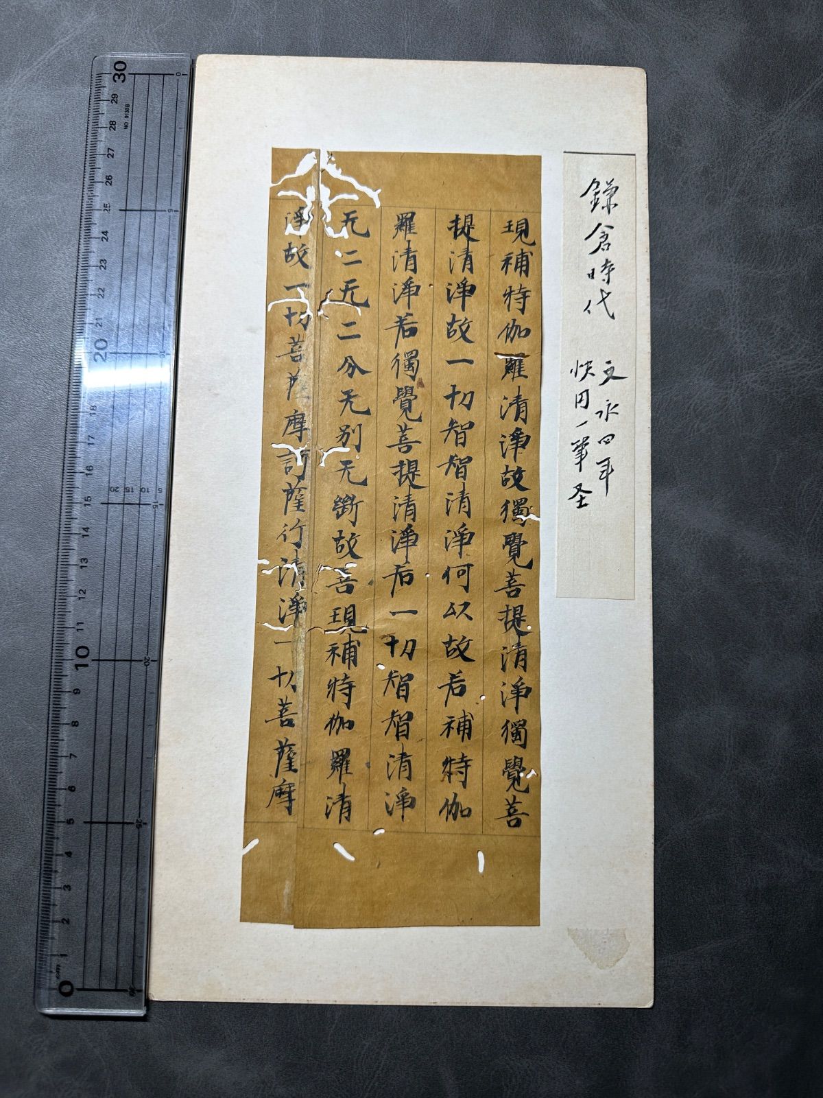 古経切 5行 鎌倉時代 文永四年 快円一筆経　断簡 写経 仏経