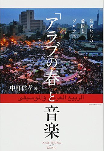 「アラブの春」と音楽 若者たちの愛国とプロテスト／中町信孝