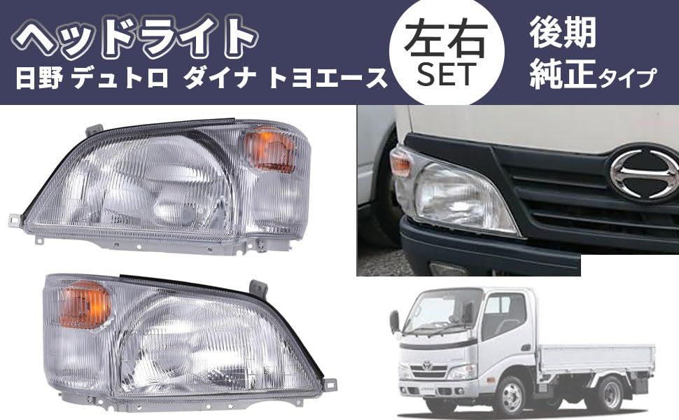 トヨタ 用 ヘッドライト 左右セット HINO 日野 デュトロ ダイナ トヨタ 用 ヘッドライト 左右セット HINO 日野 デュトロ ダイナ