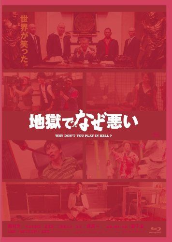 地獄でなぜ悪い コレクターズエディション [Blu-ray]／園子温
