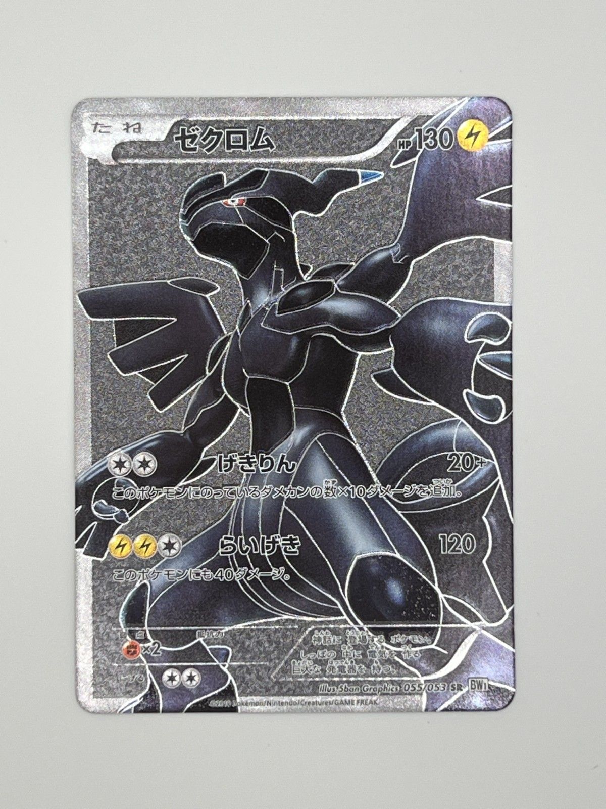 ★3日以内返品可★ 美品 - ポケモンカード ゼクロム 055/053 トレーディングカード -