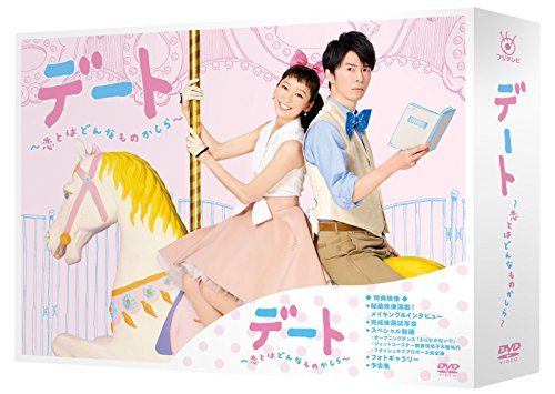 デート～恋とはどんなものかしら～ DVD-BOX