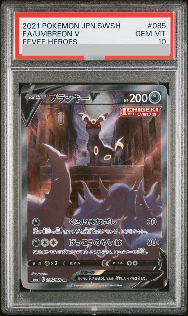 【PSA10】ブラッキーV SR 085/069 1枚