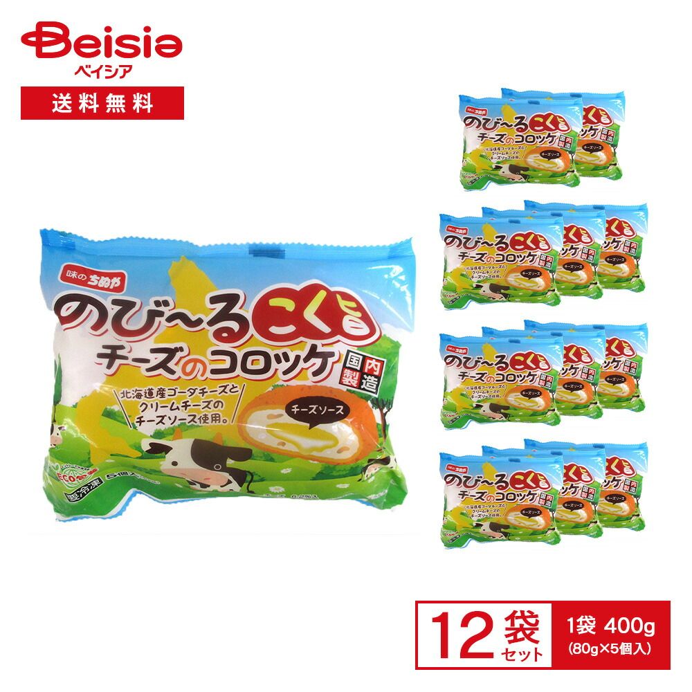 味のちぬや 北海道 のび～る コク旨 チーズのコロッケ 400g（80g×5個入）×12袋 | 冷凍コロッケ チーズコロッケ のびるチーズ おかず おつまみ 揚げ調理 大容量 まとめ買い