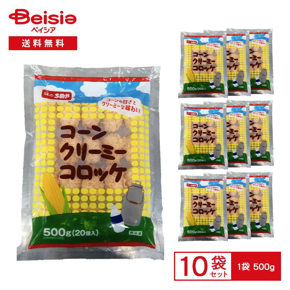 味のちぬや コーンクリーミーコロッケ 500g（25g×20個入）×10袋 | 冷凍コロッケ 冷凍惣菜 コーンコロッケ クリームコロッケ 揚げ調理 大容量 業務用 まとめ買い 4,608円
