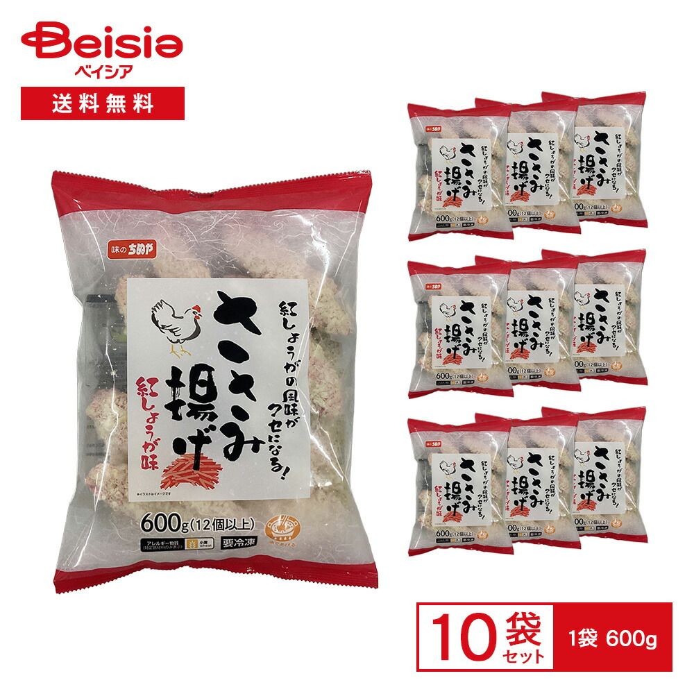 味のちぬや ささみ揚げ（紅しょうが） 600g×10袋 | 冷凍惣菜 鶏ささみ ささみフライ 紅生姜 おつまみ おかず 大容量 業務用 揚げ調理 冷凍 まとめ買い