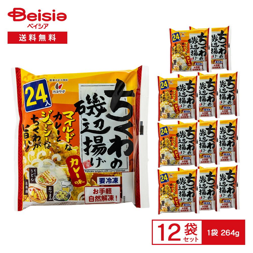 かね貞 ちくわの磯辺揚げ カレー味 264g×12袋 | 冷凍惣菜 磯辺揚げ ちくわフライ カレー お弁当のおかず おかず おつまみ うどんの具 自然解凍 レンチン トースター 冷凍 まとめ買い