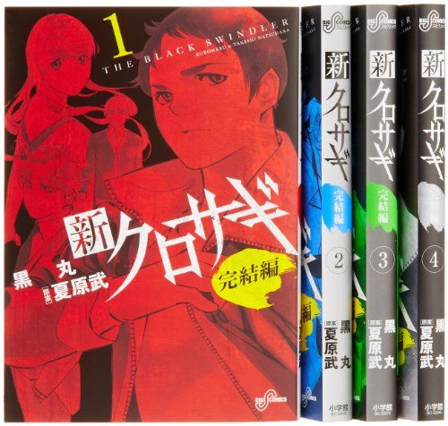 新クロサギ 完結編 コミック 全4巻完結セット (ビッグコミックス)/黒丸