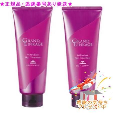 MILBON ミルボン グランドリンケージ ウィローリュクス ヘアトリートメント 200g ２個セット プレゼント付