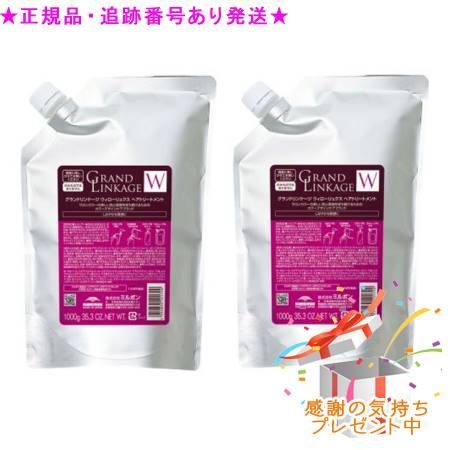 MILBON ミルボン グランドリンケージ ウィローリュクス ヘアトリートメント 詰替え用 1000g ２個セット プレゼント付