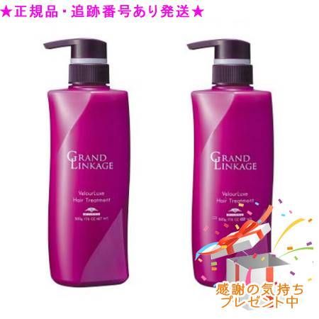 MILBON ミルボン グランドリンケージ ヴェロアリュクス ヘアトリートメント 500g ２個セット プレゼント付