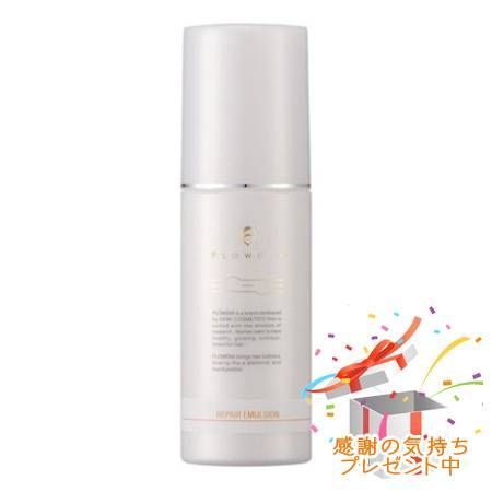 FLOWDIA フローディア リペアエマルジョン 75g 2個セット　プレゼント付