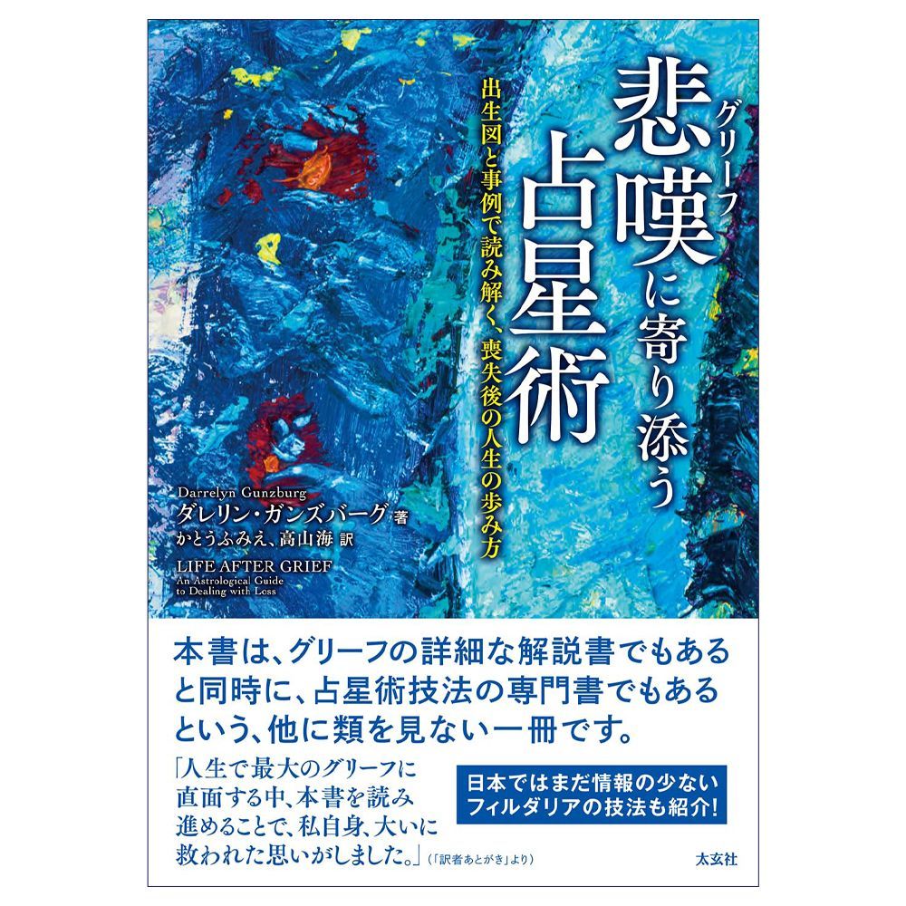 【書籍】悲嘆(グリーフ)に寄り添う占星術　出生図と事例で読み解く、喪失後の人生の歩み方