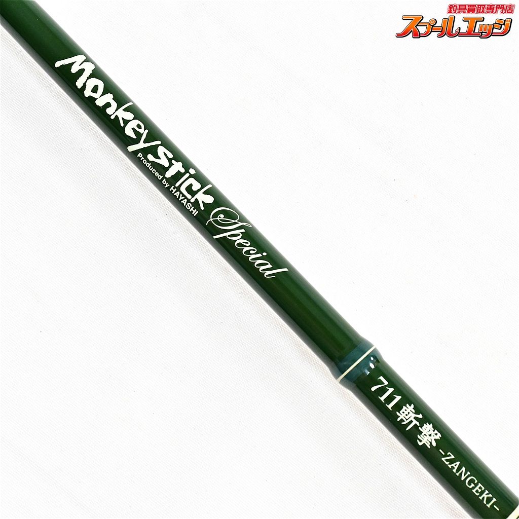 【林釣漁具製作所】 モンキースティック スペシャル 711斬撃 HAYASHI