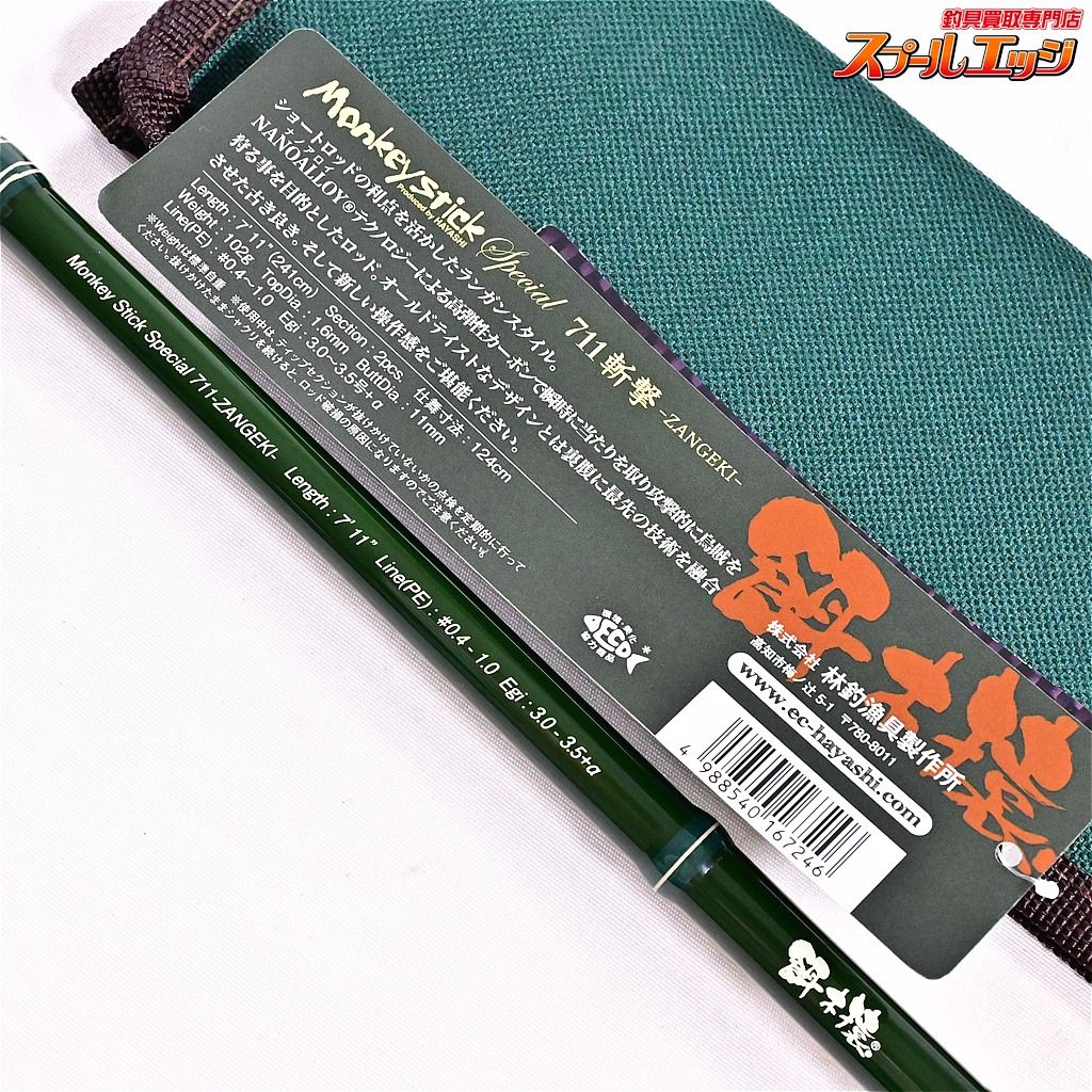 【林釣漁具製作所】 モンキースティック スペシャル 711斬撃 HAYASHI