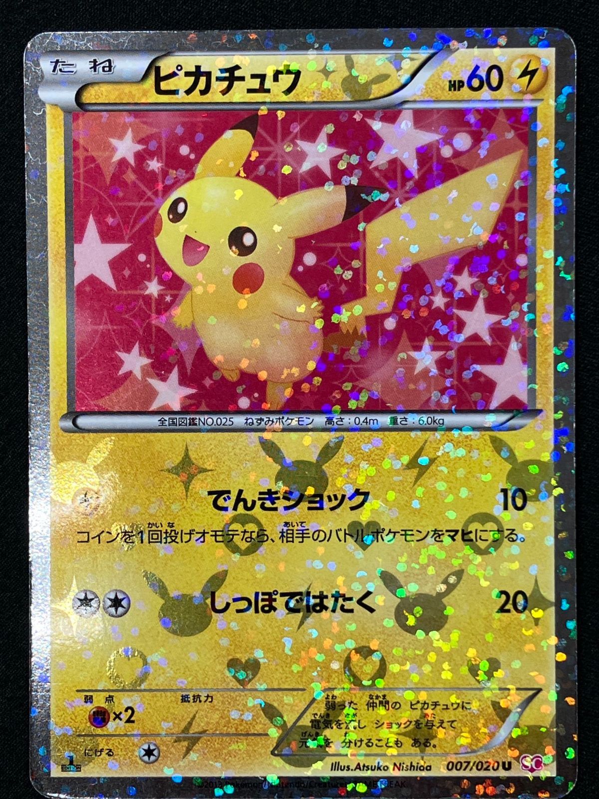 ポケモンカード ピカチュウ 007/020 SC シャイニーコレクション ポケモンカード ピカチュウ 007/020Uシャイニーコレクション - メルカリ