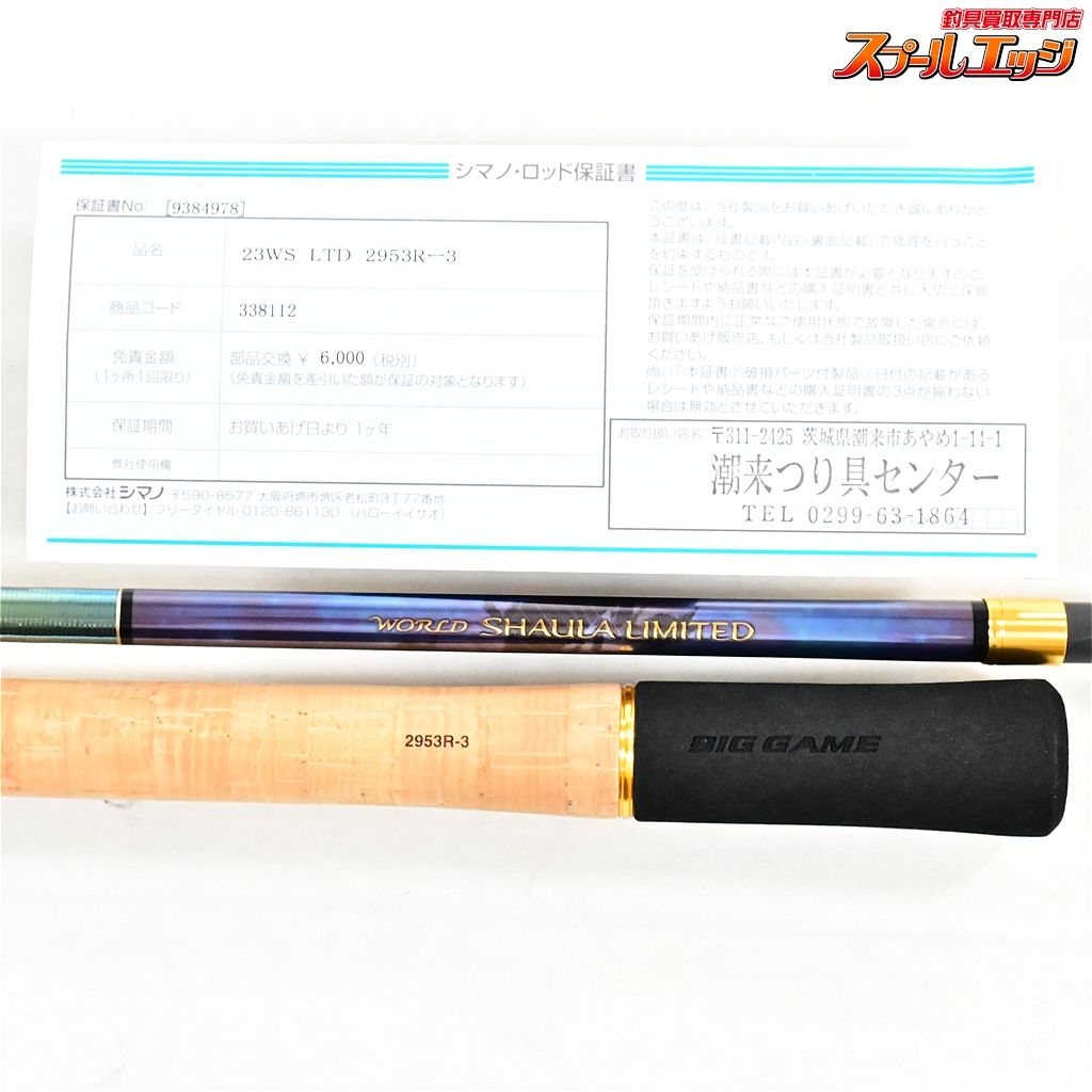 ワールドシャウラリミテッド 2953R-3 シマノ（SHIMANO） ワールドシャウラ リミテッド 2953R-3 (2024年追加