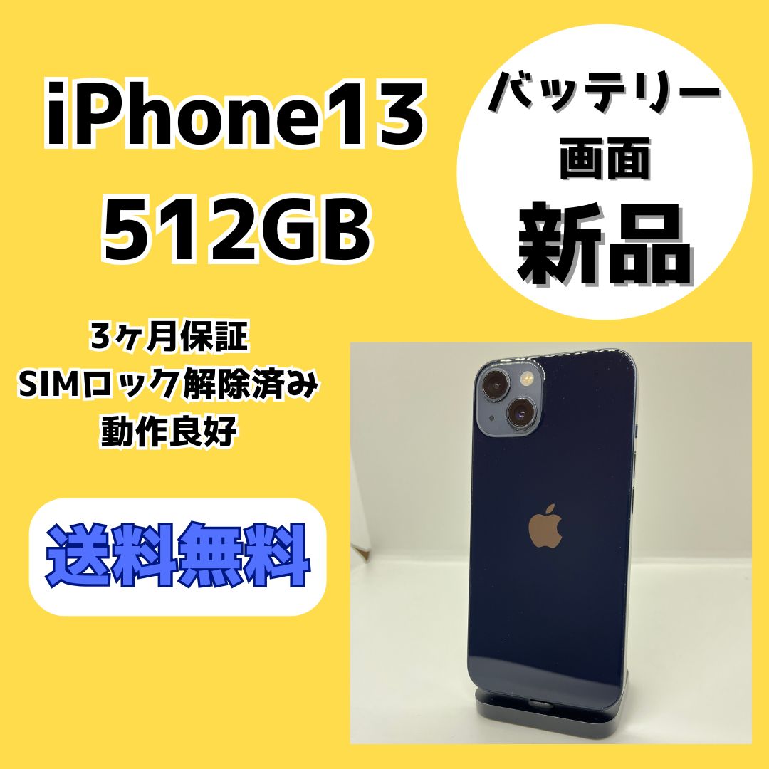バッテリー・画面新品】iPhone13 512GB ミッドナイト【SIMロック解除