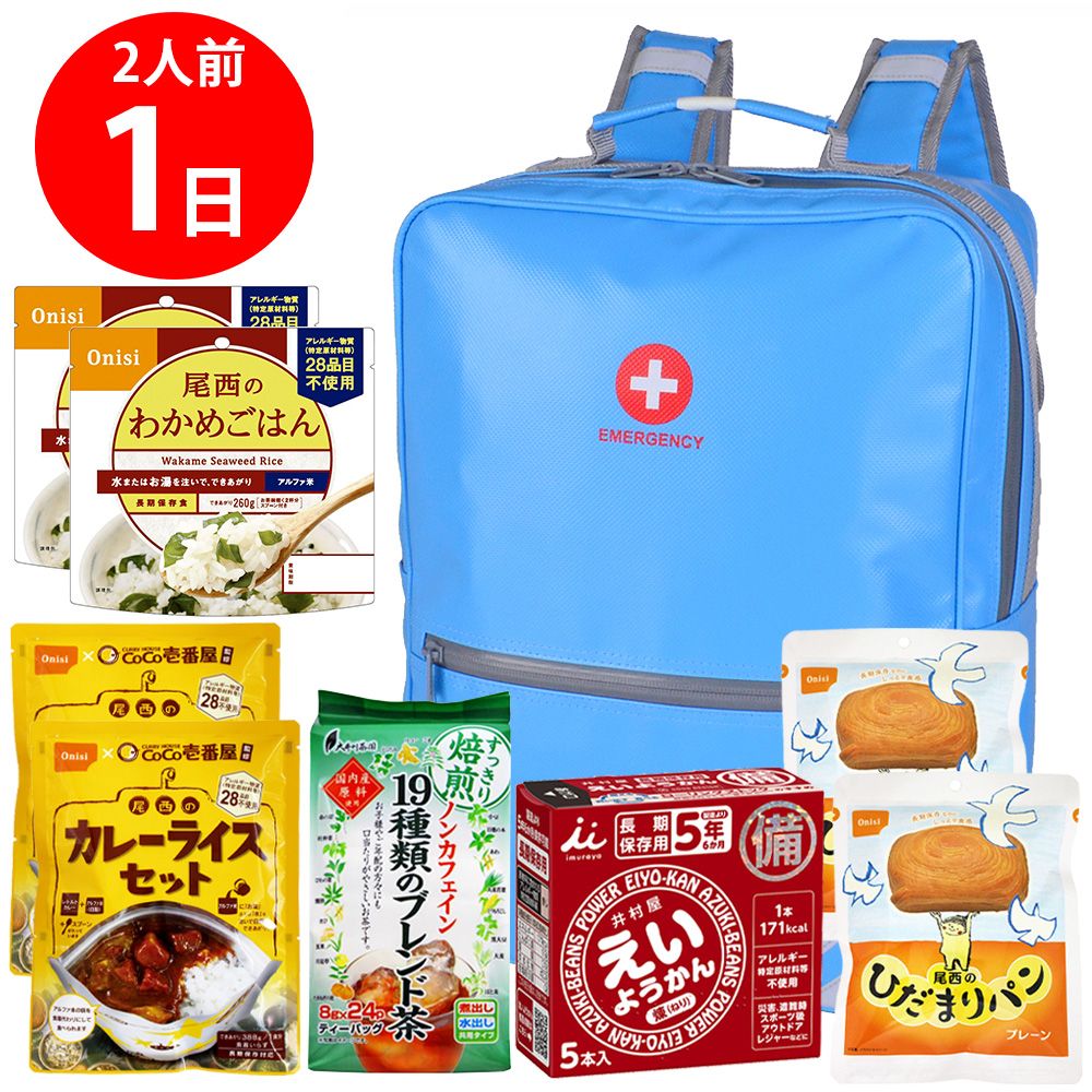 【防災リュック付（ライトブルー）】 防災食品アソート Lセット（2人前1日分）