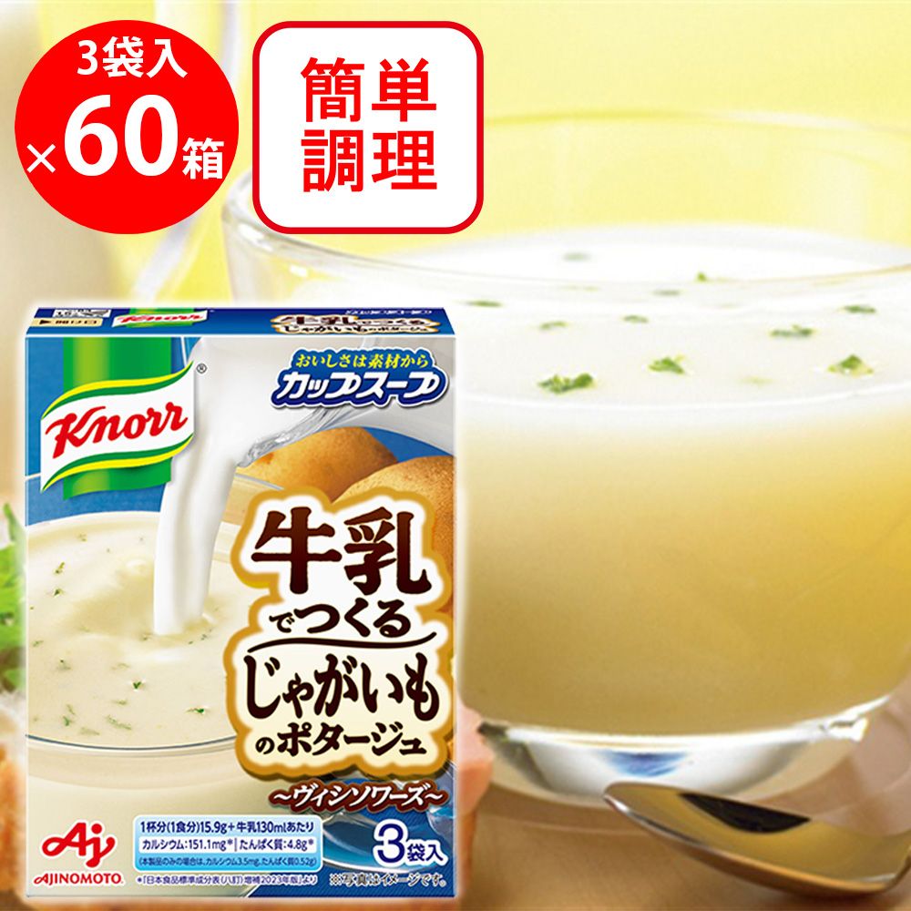 味の素 クノール カップスープ 牛乳でつくるじゃがいものポタージュ3袋入 ×60箱