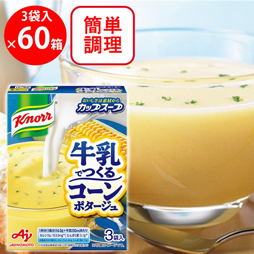 味の素 クノール カップスープ 牛乳でつくるコーンポタージュ3袋入 ×60箱