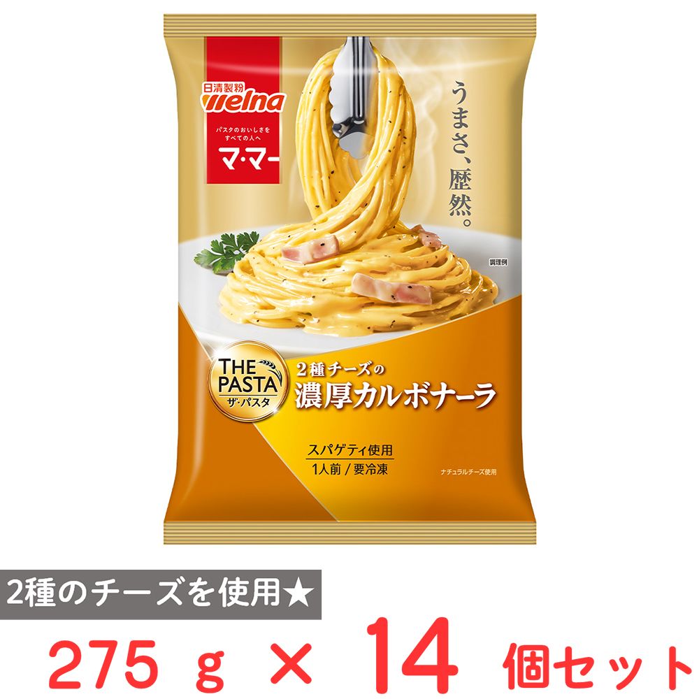 [冷凍] 日清製粉ウェルナ マ・マー THE PASTA 濃厚カルボナーラ 275g×14個