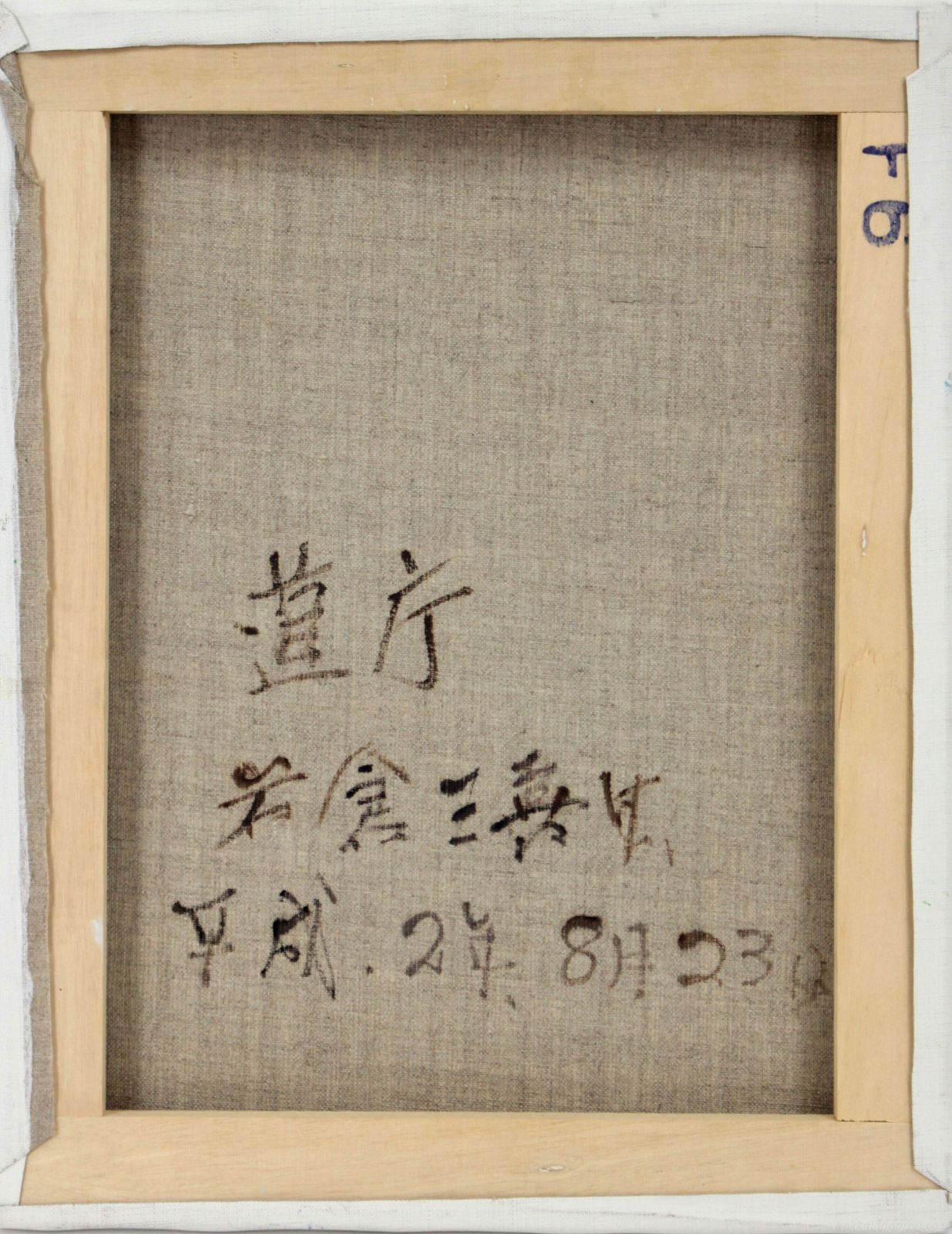 岩倉三喜生 「道庁」 油絵・油彩画 絵画 - メルカリ