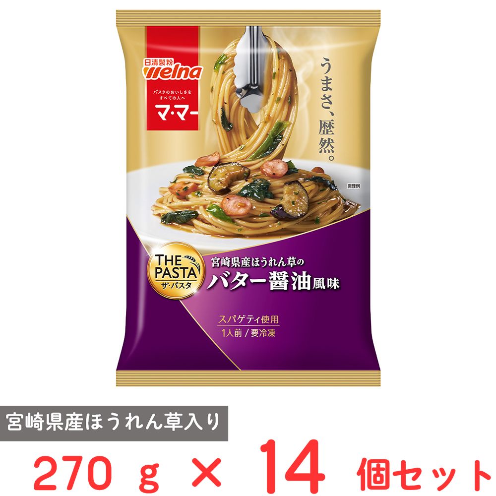 [冷凍] 日清製粉ウェルナ マ・マー THE PASTA バター醤油風味 270g×14個