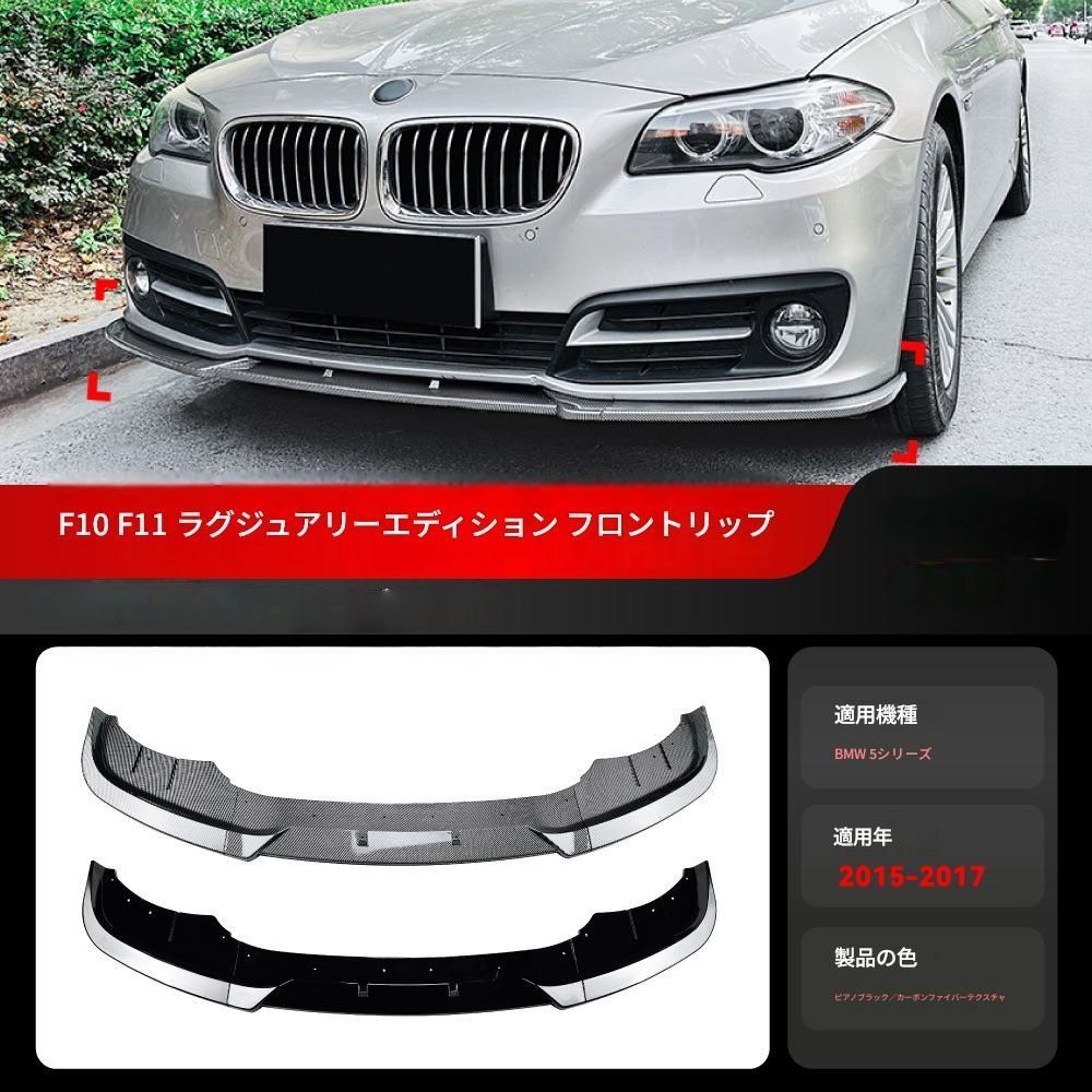 【送料無料】2015-2017 BMW 5シリーズ F10 F11 LCI ラグジュアリー 専用 フロントスポイラーリップ ドレスアップ 外装 カスタム おしゃれ スポーティ カーボン調 アクセサリー パーツ ギフト