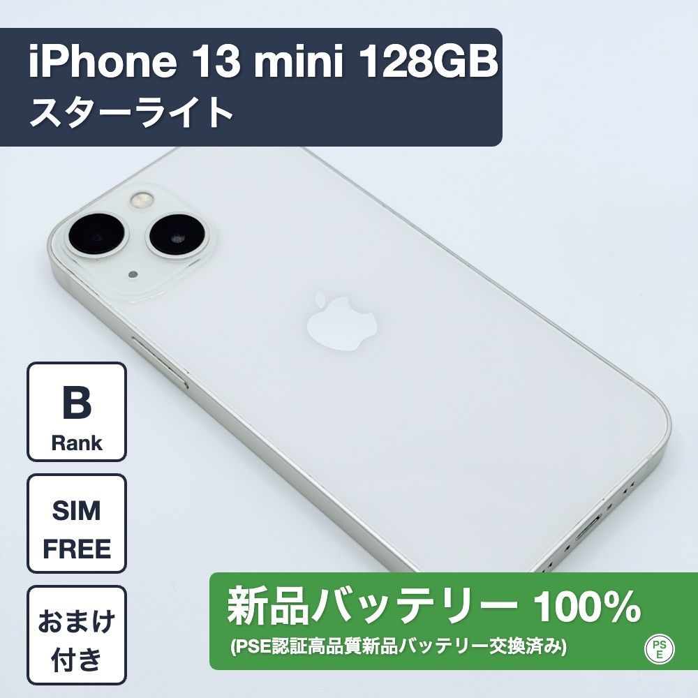 美品・バッテリー100%】iPhone 13 mini 128GB スターライト SIMフリー