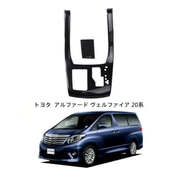 トヨタ に適用 アルファード ヴェルファイア 20系 前期 後期 インテリアパーツ VELLFIRE ALPHARD 20 (ギアパネルカバー2pcs)
