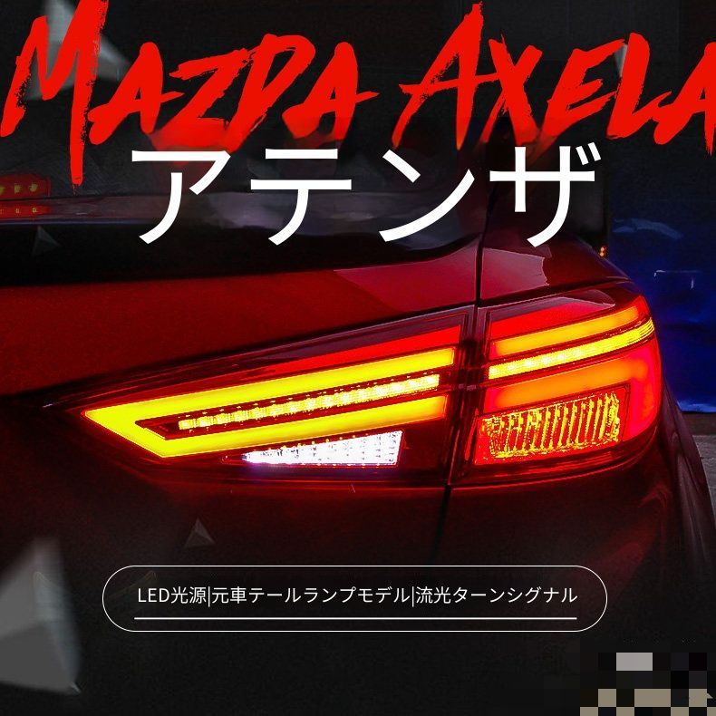 マツダ MAZDA3 アクセラ 2014-2018年式対応 LEDテールランプユニット テールライトアセンブリー LEDポジションランプ LEDブレーキランプ バックランプ シーケンシャルウインカー リアライト 外装カスタムパーツ ドレスアップ 左右セット