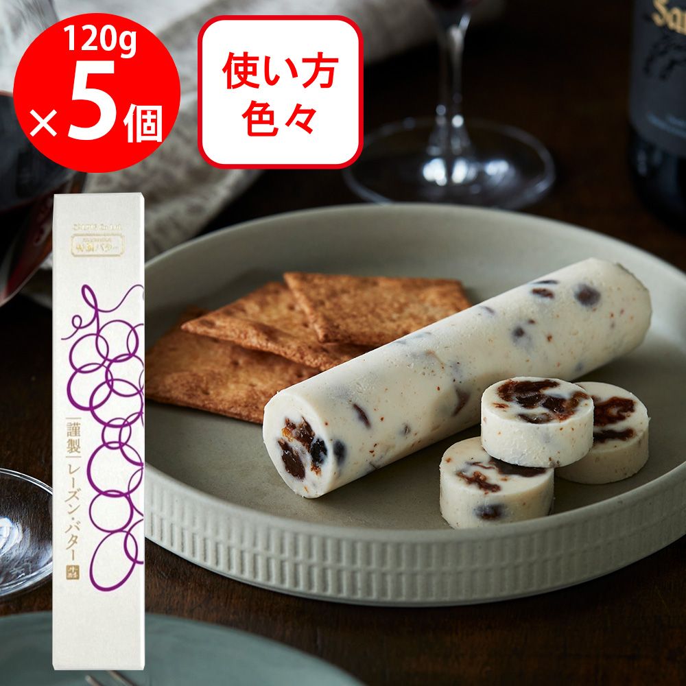 [冷蔵] カルピス（株） 特撰バター 謹製レーズン・バター 120g×5個