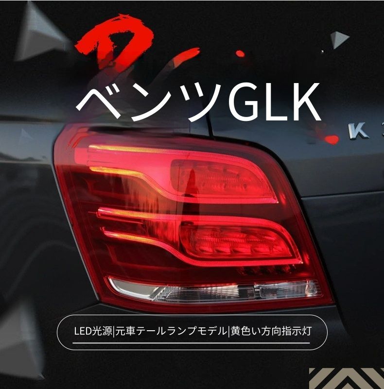 送料無料 メルセデスベンツ GLK 2009-2015年式対応 LEDテールランプユニット テールライトアセンブリー LEDポジションランプ LEDブレーキランプ 黄光ウインカー 高輝度バックランプ リアライト 外装カスタムパーツ ドレスアップ 左右セット