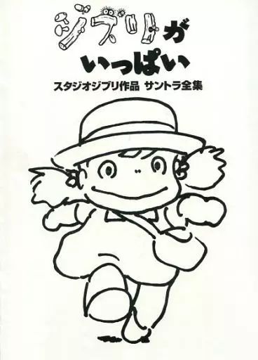 【中古】アニメ系CD ジブリがいっぱいースタジオジブリ作品サントラ全集