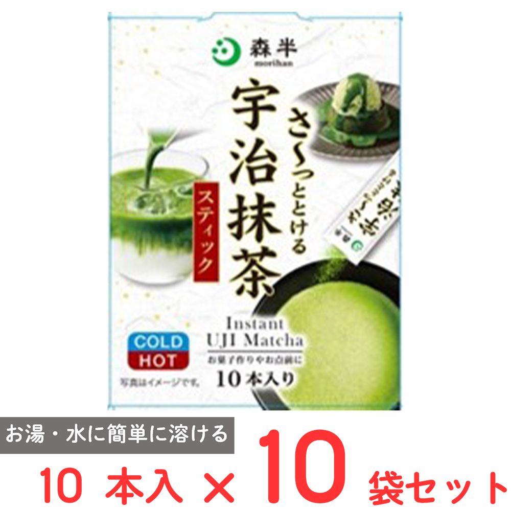 共栄製茶 森半 さ～っととける宇治抹茶 10本×10袋