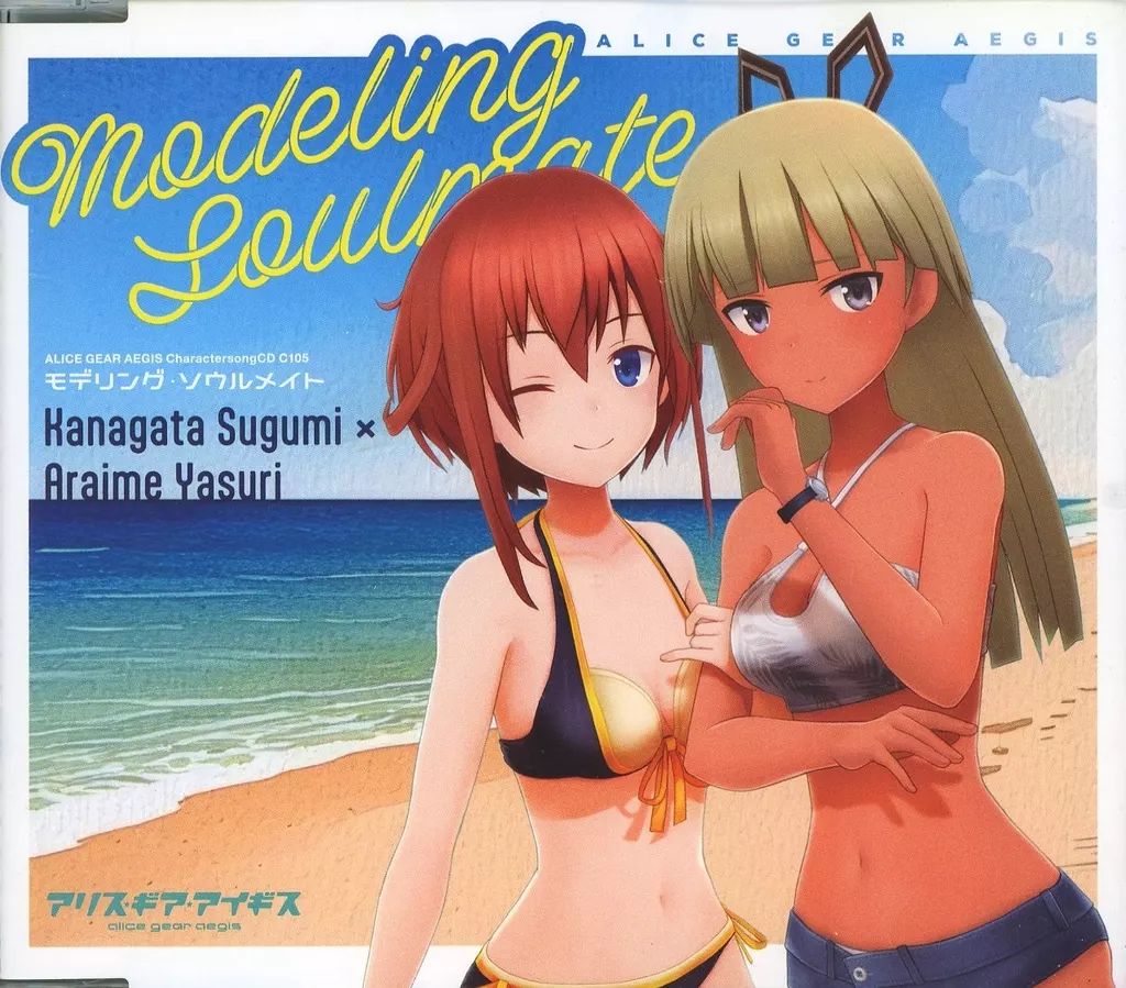 【中古】ゲームミュージックCD 「アリス・ギア・アイギス」 金潟すぐみ ＆ 新居目安里 キャラクターソングCD 「モデリング・ソウルメイト」
