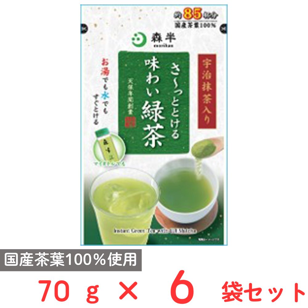 共栄製茶 森半 さ～っととける味わい緑茶 70g×6袋