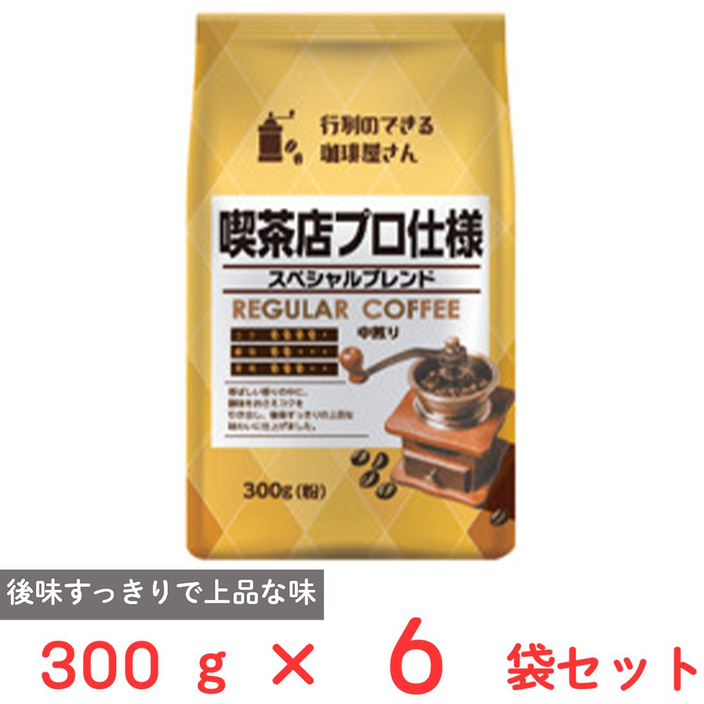 共栄製茶 行列のできる珈琲屋さん 喫茶店プロ仕様スペシャルブレンド 300g×6袋