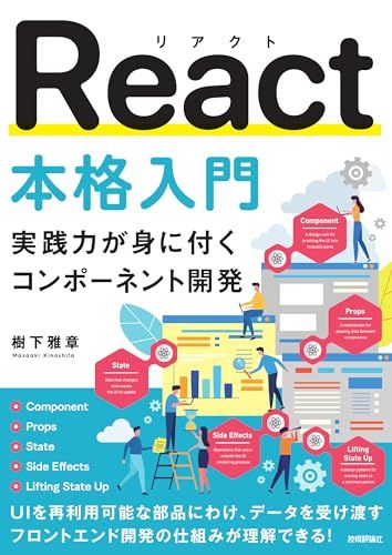 React本格入門　?実践力が身に付くコンポーネント開発?so 83ba88bd