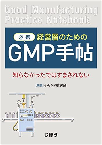 必携 経営層のためのGMP手帖 知らなかったではすまされない／e-GMP検討会