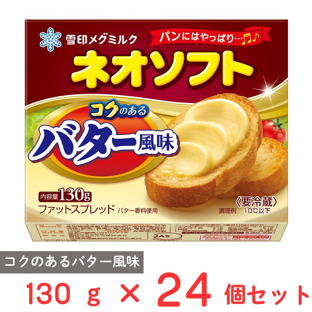 [冷蔵] 雪印メグミルク ネオソフト コクのあるバター風味 130g×24個 4,604円