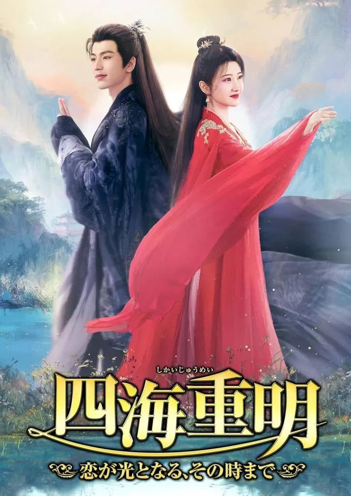 【中古】海外TVドラマDVD 四海重明-恋が光となる、その時まで- DVD-BOX 3