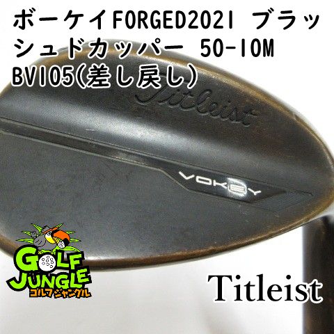 【中古】ウェッジ タイトリスト ボーケイFORGED2021 ブラッシュドカッパー 50-10M BV105(差し戻し) 50 ウエッジ スチールシャフト おすすめ メンズ 右 [2282
