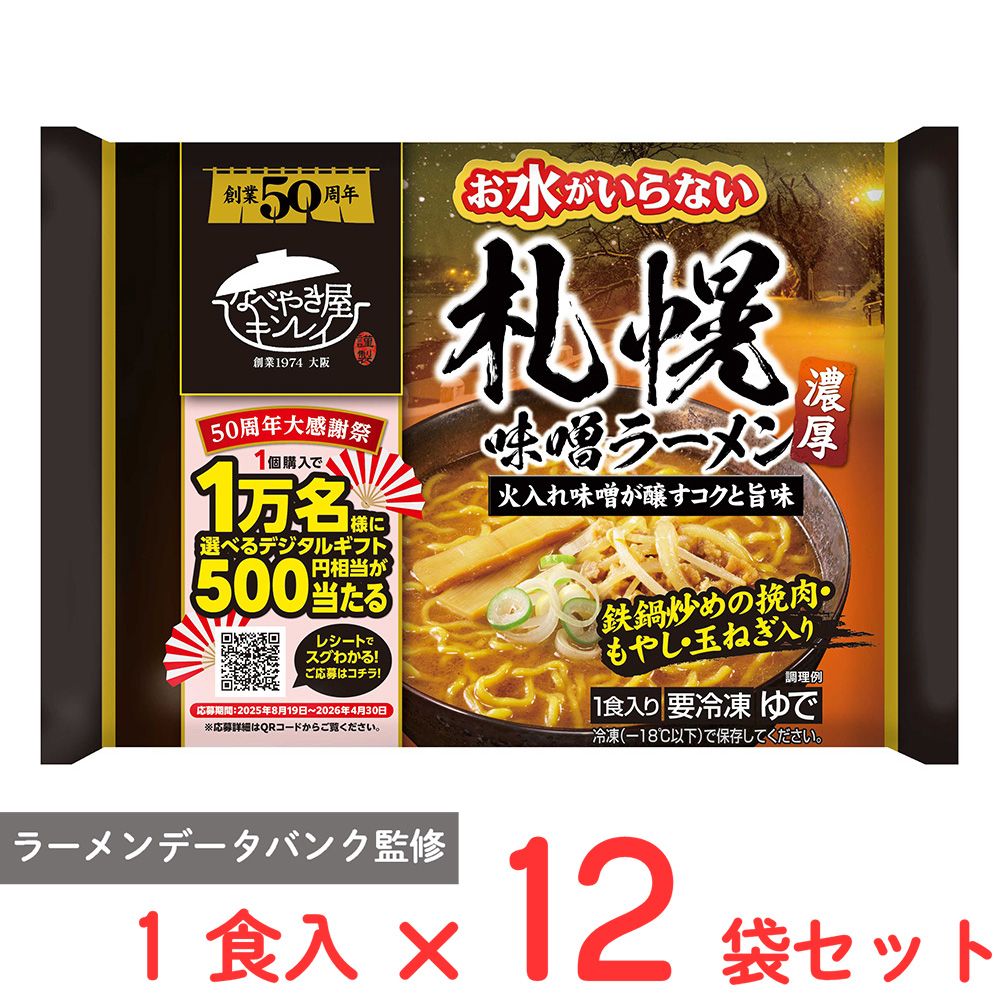 [冷凍] キンレイ お水がいらない札幌味噌ラーメン 1食入×12袋