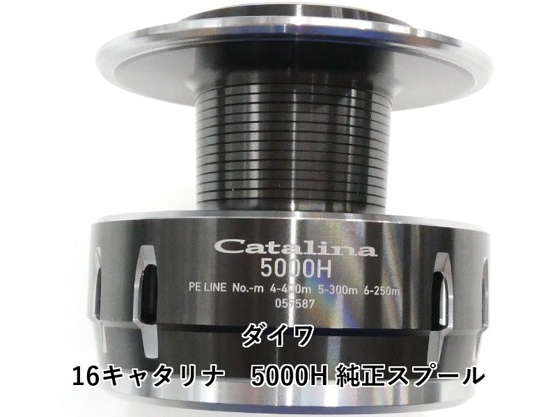 ダイワ 16キャタリナ　5000H 純正スプール (01-9105160011)