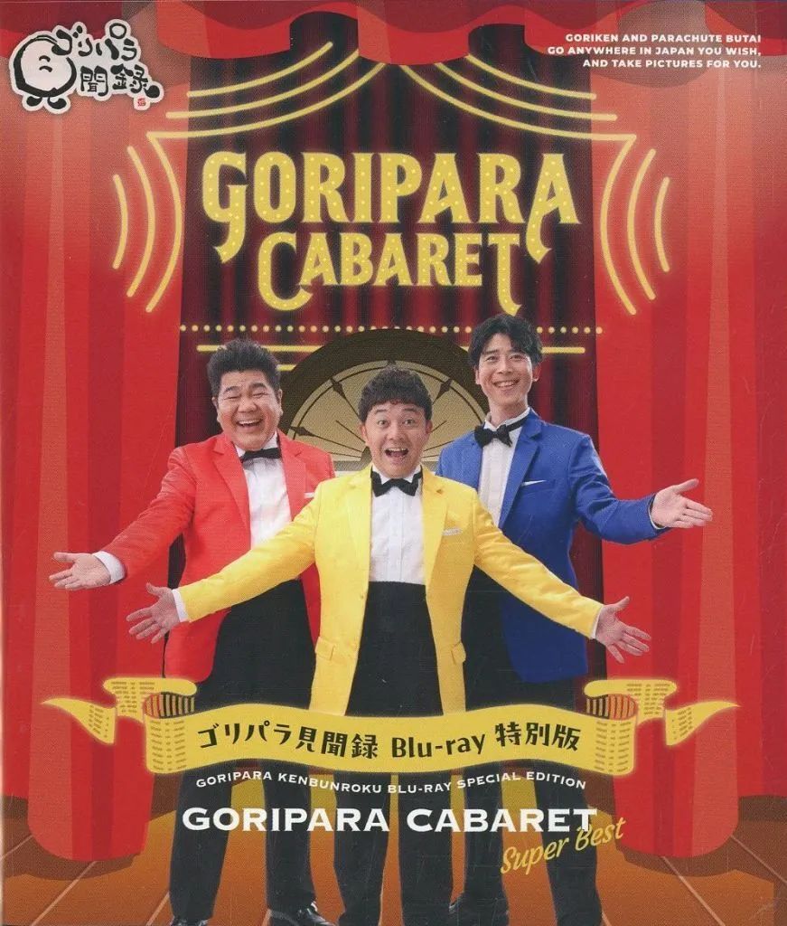 【中古】その他Blu-ray Disc ゴリパラ見聞録 Blu-ray 特別版 GORIPARA CABARET Super Best